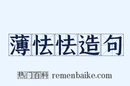 薄怯怯造句是什么意思的图片